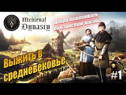 Видео: Самостоятельная жизнь - Medieval Dynasty, #1 начало игры