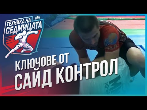 Видео: Упражнения за ключове от сайд контрол с Кристиян Попов