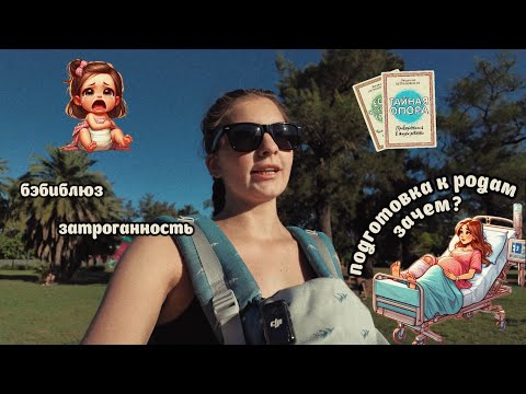 Видео: подкаст | зачем готовится к родам и ребенку? | что помогло мне? | что важно знать до родов?