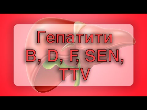 Видео: Гепатити B, D, F, SEN, TTV