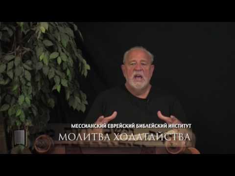 Видео: МЕБИ Рэнди Лэмли "Молитва ходатайства"  1 день 3 урок