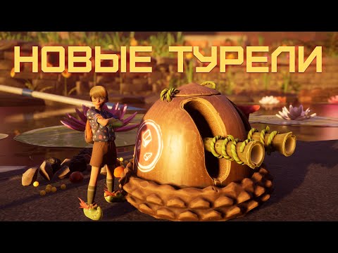 Видео: НОВЫЕ ТУРЕЛИ В GROUNDED 1.2 ИМБА?!