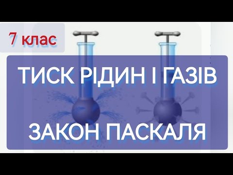 Видео: 1/6 ✨ТИСК РІДИН. ЗАКОН ПАСКАЛЯ | Фізика : Задачі Легко