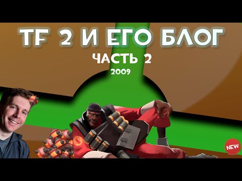 Видео: КОГДА ТФ2 ЕЩЁ БЫЛА ЖИВА | БЛОГ РАЗРАБОТЧИКОВ TF2 (2009 год)