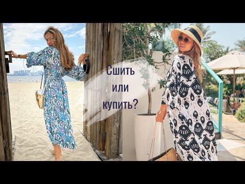 Видео: Сшить или купить? Шью кимоно