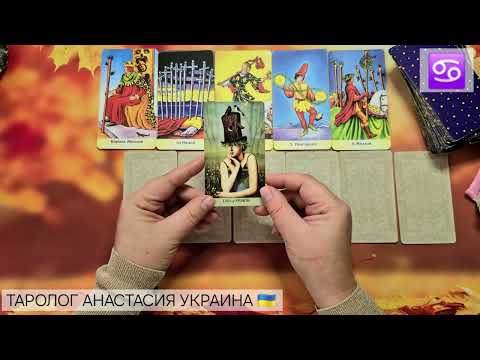 Видео: РАК ♋️ 6 - 12 ОКТЯБРЯ 2025 💫 ТАРО ПРОГНОЗ 💫 ГОРОСКОП НА НЕДЕЛЮ 💫 ГАДАНИЕ КАРТА ДНЯ