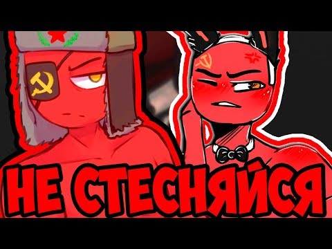 Видео: НЕ СМЕЙ ПЛАКАТЬ!😊ОЗВУЧКА КОМИКСОВ по CountryHumans