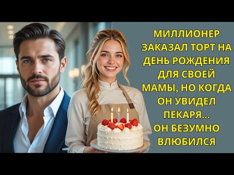 Видео: БОГАТЫЙ МИЛЛИОНЕР ЗАКАЗАЛ ТОРТ НА ДЕНЬ РОЖДЕНИЯ ДЛЯ МАМЫ — НО ПОТОМ УВИДЕЛ ПЕКАРЯ…