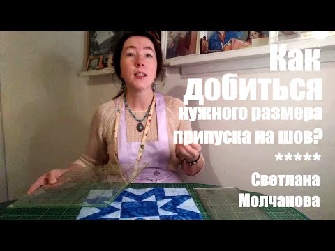 Видео: Как добиться нужного размера припуска на шов? | Вопрос-ответ