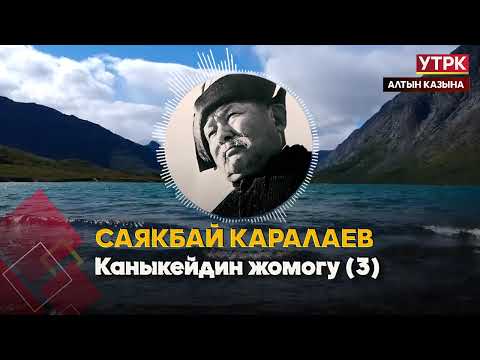 Видео: Каныкейдин жомогу 3 // Саякбай Каралаевдин айтуусунда