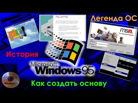 Видео: Windows 95 - Как создать основу для компьютеров по всему миру