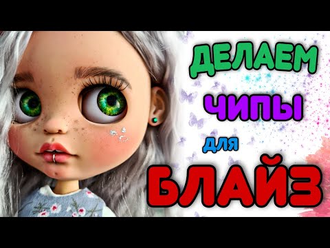 Видео: Делаем красивые мерцающие чипы для БЛАЙЗ