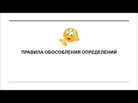 Видео: Обособленные определения + Тесты