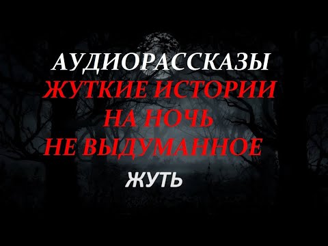 Видео: ЖУТКИЕ ИСТОРИИ НА НОЧЬ-ЖУТЬ