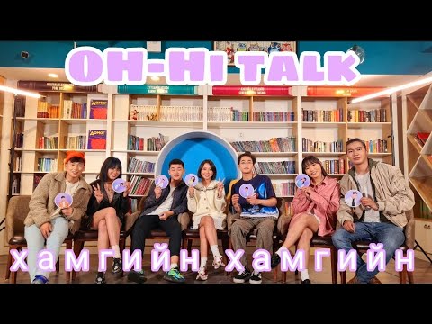 Видео: "Oh~Hi Talk" ep#2 "Хамгийн Хамгийн"