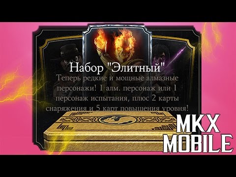 Видео: ОТКРЫТИЕ ЭЛИТНЫХ НАБОРОВ | 3700 ДУШ | Mortal Kombat X Mobile