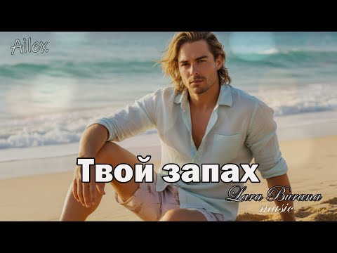 Видео: Проникновенная песня о любви — Твой запах—  Премьера 29 августа