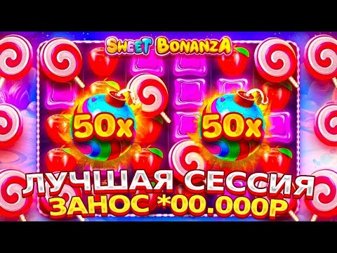 Видео: ЗАЛЕТЕЛ В БОНАНЗУ ПОЙМАЛ ПОЛЯНУ СЕРДЕЦ ПОД Х50!!!\ БОНУС В СЛОТЕ SWEET BONANZA \ заносы недели