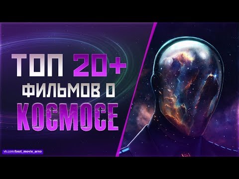 Видео: ТОП 20+ ФИЛЬМОВ ПРО «КОСМИЧЕСКИЕ ПУТЕШЕСТВИЯ»