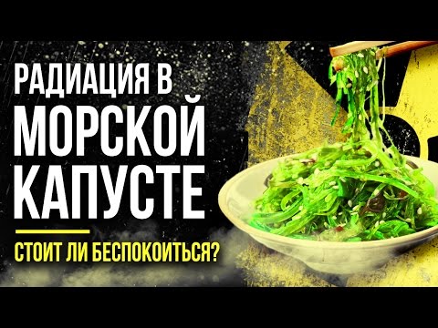 Видео: ☢ РАДИАЦИЯ В МОРСКОЙ КАПУСТЕ! Стоит ли беспокоиться? [Олег Айзон]