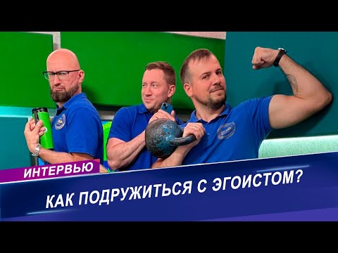 Видео: Что такое эгоизм? Интервью с медицинским психологом