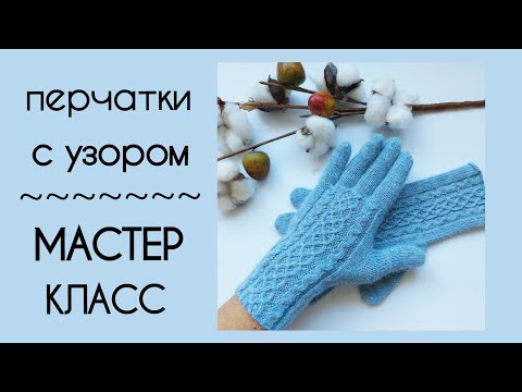 Видео: Мастер-класс Перчатки с узором на круговых спицах