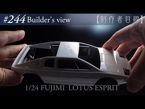 Видео: №244 [Взгляд строителя] Fujimi1/24 Lotus Esprit в стадии строительства