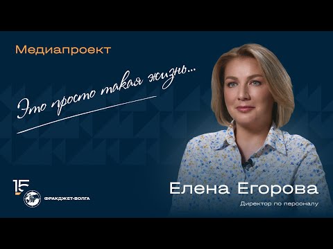 Видео: Это просто такая жизнь! Выпуск 1. Интервью с Еленой Егоровой