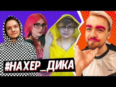 Видео: ПОЧЕМУ МЫ НЕ ОБЩАЕМСЯ С ДИКОМ [Римус, Tarelko, Лекс, Дик, Лесли]