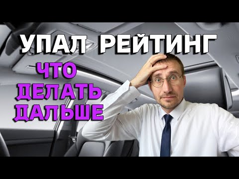 Видео: УПАЛ РЕЙТИНГ в БИЗНЕС ТАКСИ 🚕 ЧТО ДЕЛАТЬ?