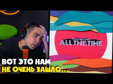 Видео: MIYAGI & ANDY PANDA — ALL THE TIME | Реакция и разбор от RapNews