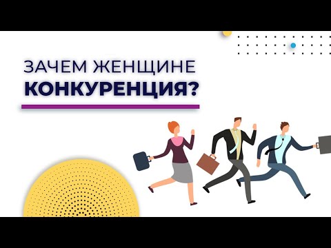 Видео: Конкуренция | Женская конкуренция | Мужчина и Женщина