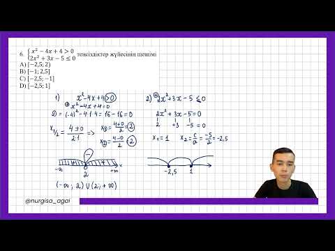 Видео: Квадрат теңсіздіктер жүйесі. Нұрғиса ағай
