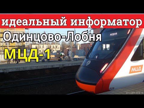Видео: МЦД-1 Одинцово-Лобня с идеальным информатором // 22 ноября 2019