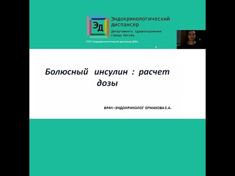 Видео: Болюсный инсулин : расчет дозы