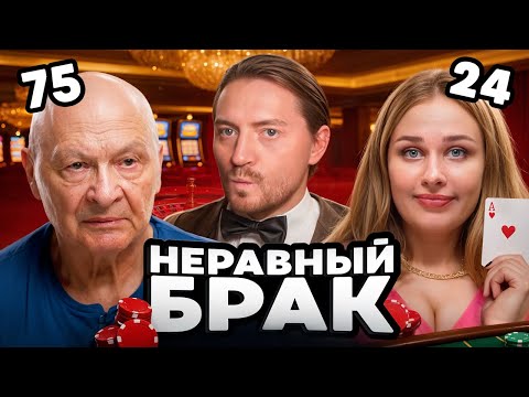 Видео: НЕРАВНЫЙ БРАК | Молодая лудоманка