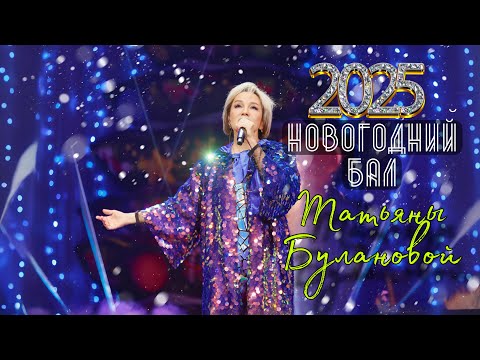Видео: Новогодний бал Татьяны Булановой
