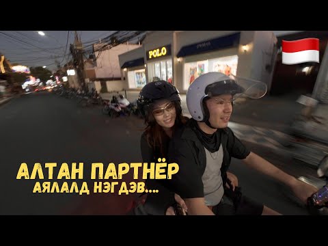 Видео: ӨНӨӨХ АЛДАРТ БАЛИ АРЛААР…🇮🇩Индонез [1]