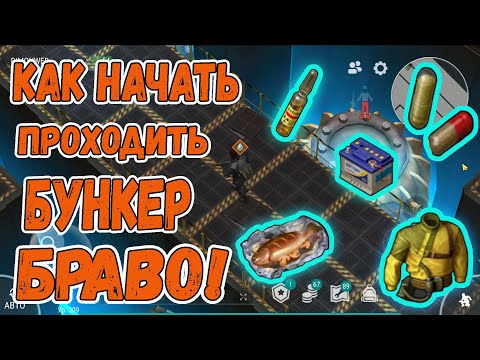 Видео: Как начать проходить бункер Браво || Last Day on Earth: Survival