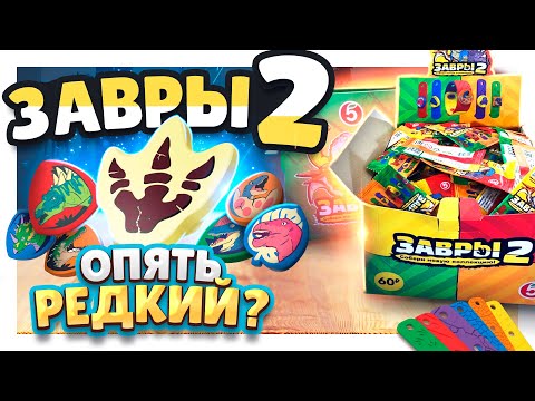Видео: ЗАВРЫ 2 ! Новая акция в Пятерочке. Распаковка большой коробки динозавров. #завры2 #динозавры #завры