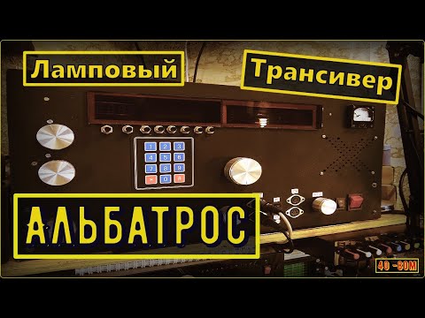 Видео: Ламповый трансивер Альбатрос