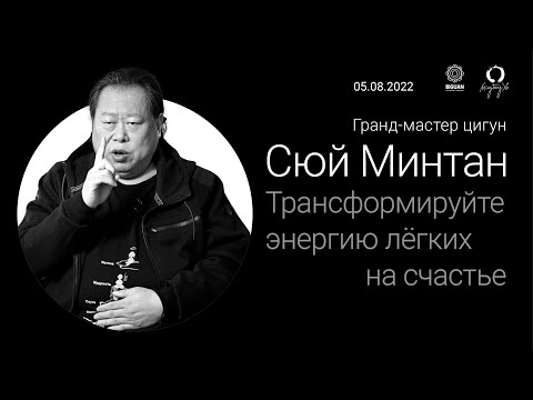 Видео: Трансформируйте энергию лёгких на счастье. Гранд-мастер цигун Сюй Минтан