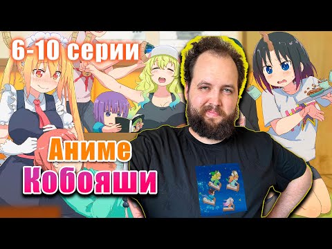 Видео: Бэбэй смотрит аниме Дракон горничная госпожи Кобояши (6-10 серии)