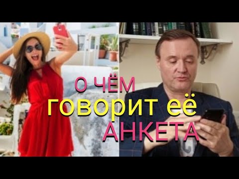 Видео: Как мужчина оценивает анкеты на сайте знакомств.
