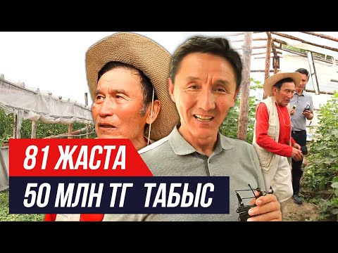 Видео: 50 000 000 тг әкелетін Қияр, қызанақ өсіру СЫРЫ. Жылыжай салу технологиясы. Ауыл Шаруашылығы.