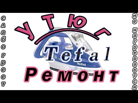 Видео: Утюг. Tefal. FV3835. Ремонт. Не нагревается.