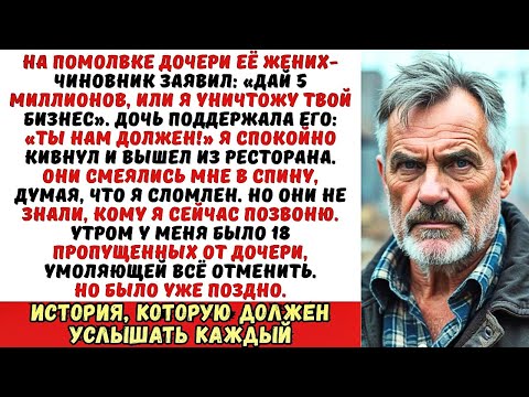 Видео: Зять-чиновник потребовал от меня взятку в 5 млн. Я сделал один звонок, и утром его…
