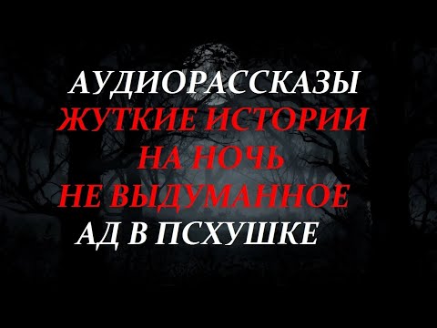 Видео: ЖУТКИЕ ИСТОРИИ НА НОЧЬ-АД В ПСИХУШКЕ
