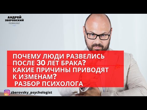 Видео: Почему люди развелись после 30 лет Брака? Какие причины приводят к изменам? Разбор психолога.