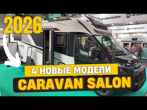 Видео: Караван Салон 2025: Тур по лучшим новинкам! Обзор моделей 2026 года — День 3